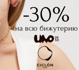 Скидка 30% на всю бижутерию UNO de 50 и CICLON